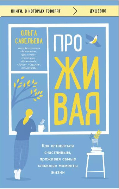 «ПроЖИВАЯ. Как оставаться счастливым, проживая самые сложные моменты жизни» - ISBN: 978-5-04-200698-2