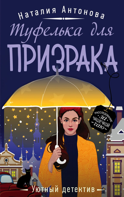 «Туфелька для призрака (м)» - ISBN: 978-5-04-105251-5