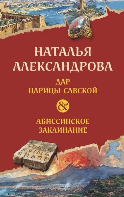 «Дар царицы Савской. Абиссинское заклинание (м)» - ISBN: 978-5-04-198107-5