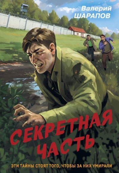 «Секретная часть (м)» - ISBN: 978-5-04-198460-1