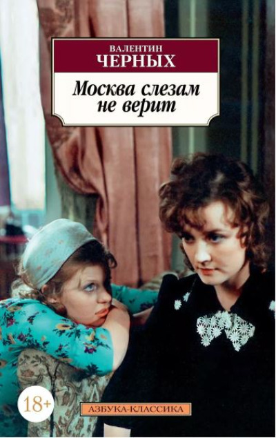 «Москва слезам не верит (м)» - ISBN: 978-5-389-15669-2