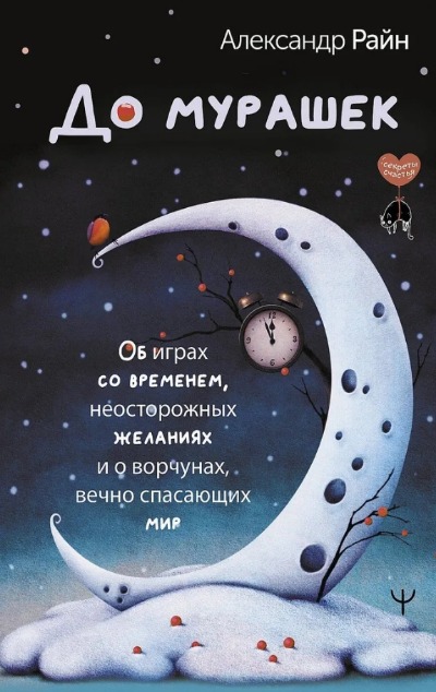 «До мурашек. Об играх со временем, неосторожных желаниях и о ворчунах, вечно спасающих мир» - ISBN: 978-5-17-159106-9