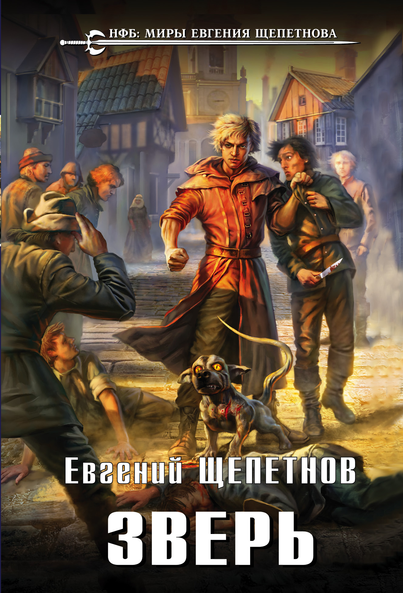 «Зверь (м)» - ISBN: 978-5-04-095666-1