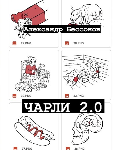 «Чарли 2.0» - ISBN: 978-5-17-150108-2