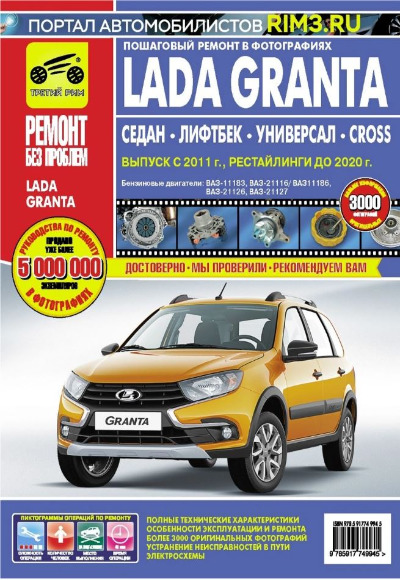 «Lada Granta Седан/Лифтбек/Универсал/CROSS. Выпуск с 2011 г., рестайлинги до 2020 г.» - ISBN: 978-5-91774-994-5