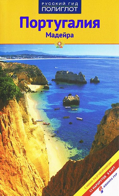 «Португалия. Мадейра. Путеводитель» - ISBN: 978-5-94161-634-3