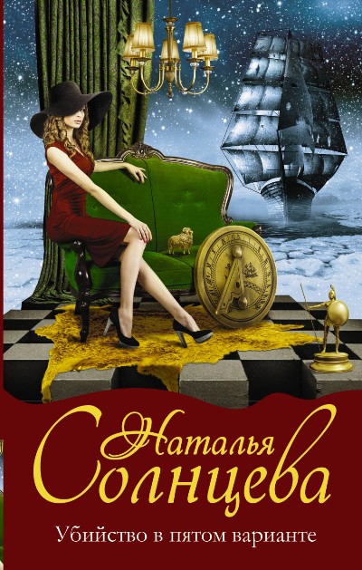 «Убийство в пятом варианте: роман» - ISBN: 978-5-17-098085-7