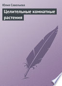 «Целительные комнатные растения» - ISBN: Не указан