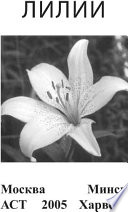 «Лилии» - ISBN: Не указан