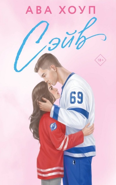 «Сэйв: роман» - ISBN: 978-5-04-193364-7