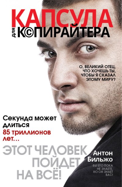 «Капсула для копирайтера» - ISBN: 978-5-386-08840-8