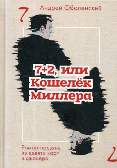 «7+2, или Кошелек Миллера» - ISBN: 978-5-386-13331-3