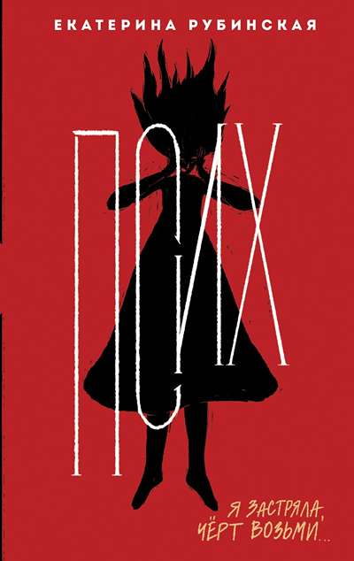 «Псих» - ISBN: 978-5-04-101181-9