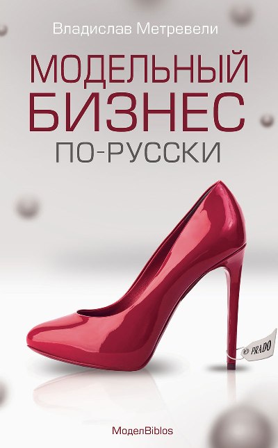 «МодельBiblos. Модельный бизнес по-русски (м)» - ISBN: 978-5-386-09245-0