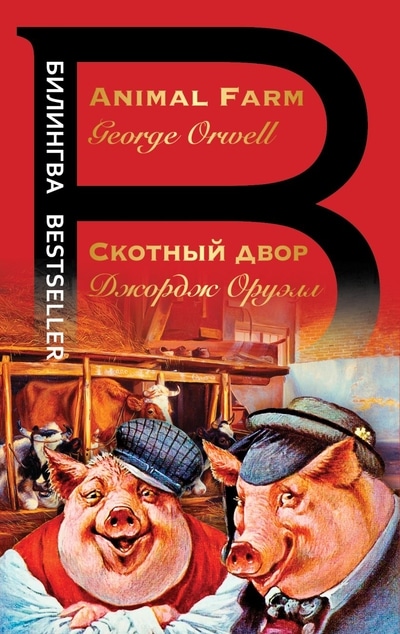 «Скотный двор. Animal Farm» - ISBN: 978-5-04-116435-5