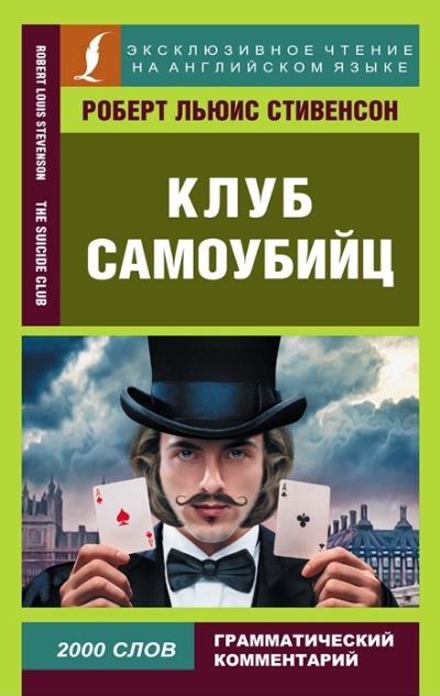 «Клуб самоубийц» - ISBN: 978-5-17-145623-8
