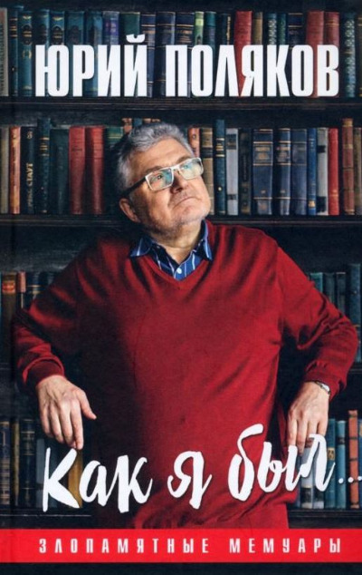 «Как я был... Злопамятные мемуары. 2-е изд.» - ISBN: 978-5-4484-3910-0