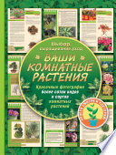 «Ваши комнатные растения» - ISBN: Не указан