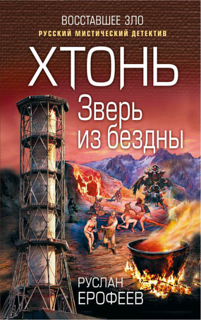 «Хтонь. Зверь из бездны» - ISBN: 978-5-04-098157-1