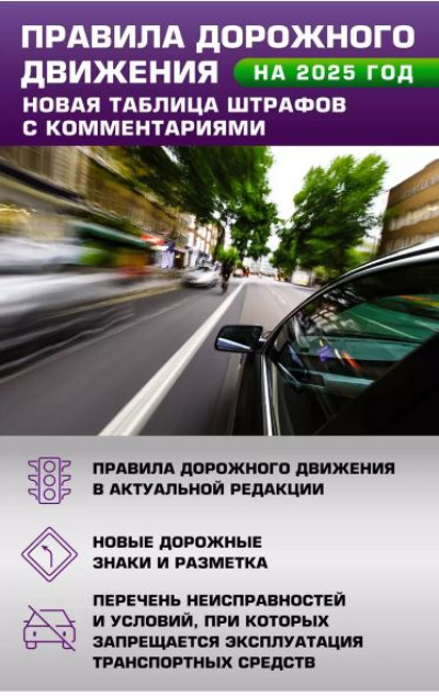 «Правила дорожного движения. Новая таблица штрафов с комментариями на 2025 год» - ISBN: 978-5-17-170125-3