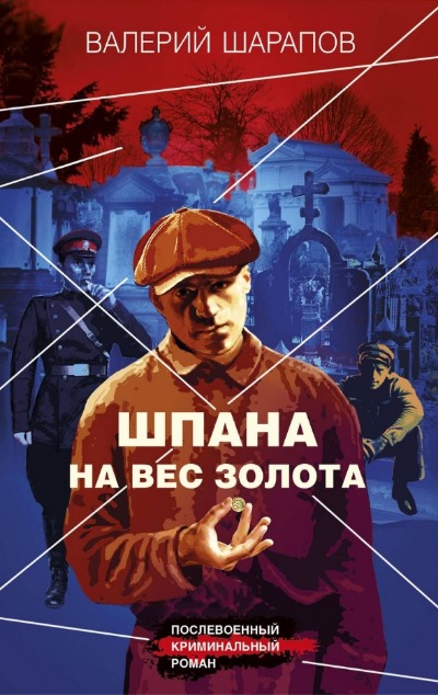 «Шпана на вес золота (м)» - ISBN: 978-5-04-190097-7