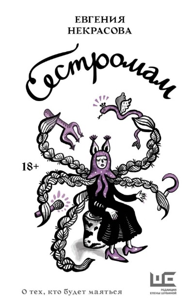 «Сестромам. О тех, кто будет маяться: рассказы, повести» - ISBN: 978-5-17-162214-5