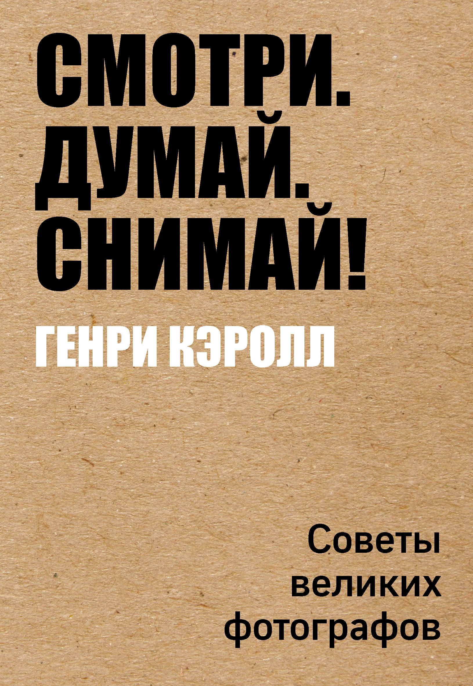 «Смотри. Думай. Снимай!» - ISBN: 978-5-04-093308-2