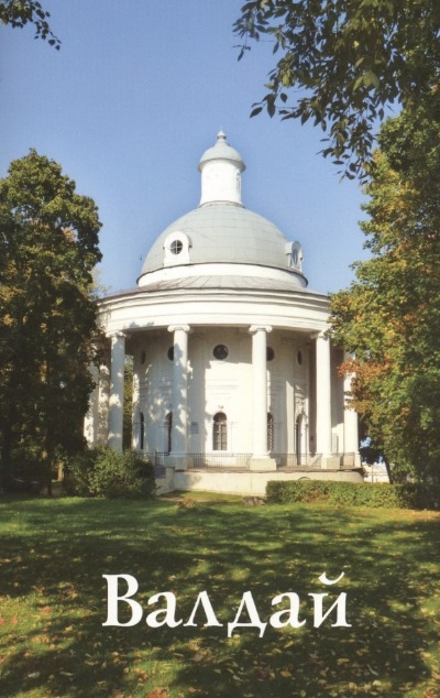 «Валдай. Путеводитель» - ISBN: 978-5-905904-37-0