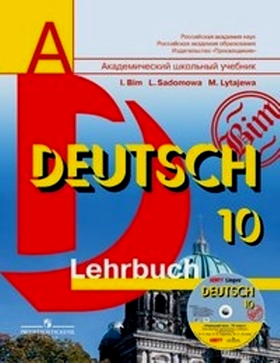 Немецкий 10 класс бим. Учебник немецкого языка 10 класс. Бим немецкий язык 10. УМК немецкий 10 класс. Немецкий язык 10 класс Бим.