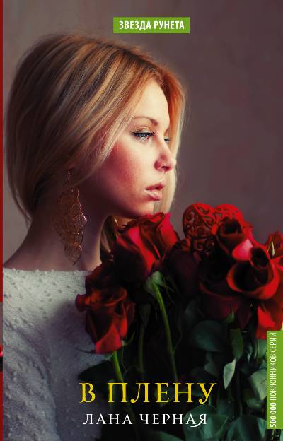 «В плену » - ISBN: 978-5-17-106688-8