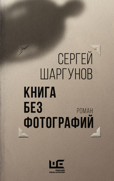«Книга без фотографий: роман» - ISBN: 978-5-17-155705-8