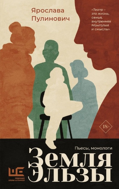 «Земля Эльзы: пьесы, монологи» - ISBN: 978-5-17-164570-0