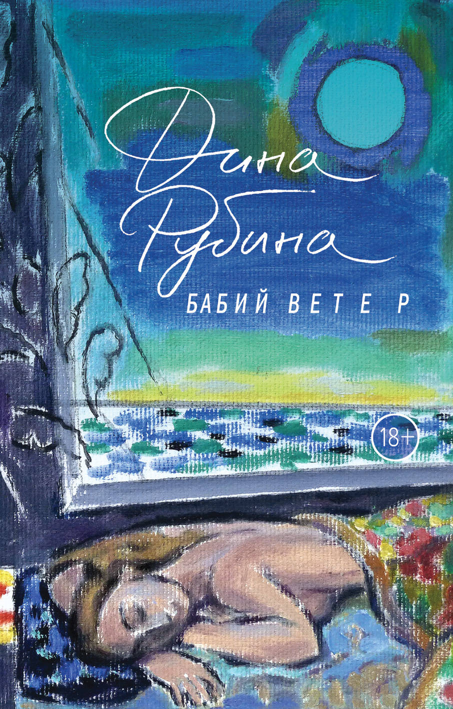 «Бабий ветер (м)» - ISBN: 978-5-04-094051-6