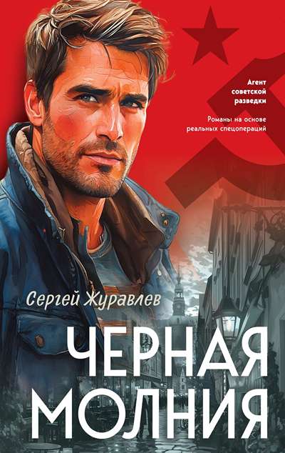 «Черная молния (м)» - ISBN: 978-5-04-225762-9