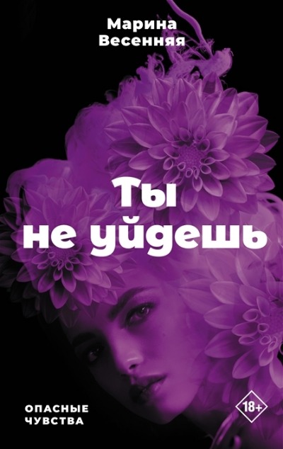 «Ты не уйдешь» - ISBN: 978-5-17-152757-0