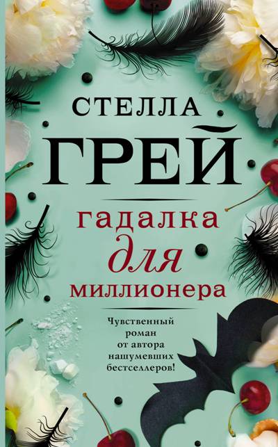 «Гадалка для миллионера: роман» - ISBN: 978-5-17-111348-3
