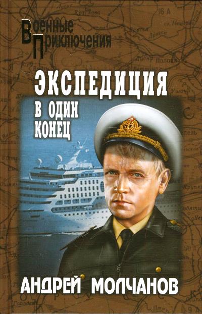 «Экспедиция в один конец: роман» - ISBN: 978-5-4444-5497-8