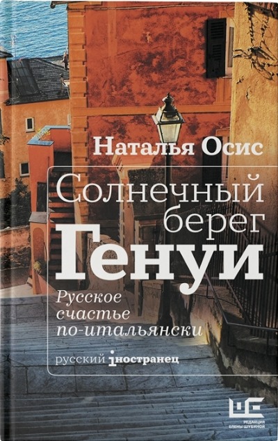 «Солнечный берег Генуи. Русское счастье по-итальянски» - ISBN: 978-5-17-123419-5