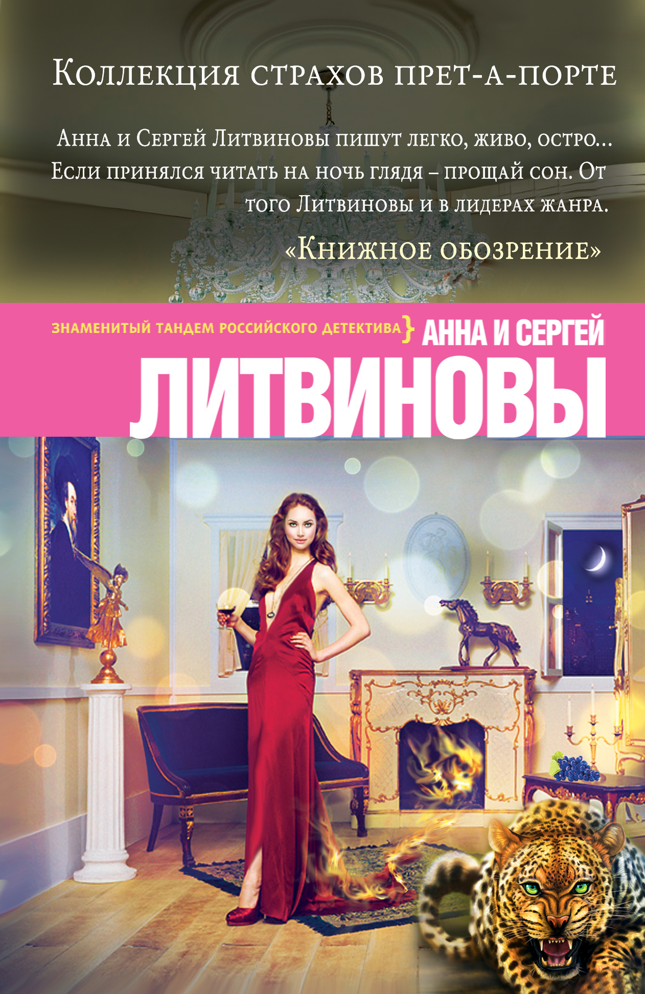«Коллекция страхов прет-а-порте: роман (м)» - ISBN: 978-5-699-82517-2