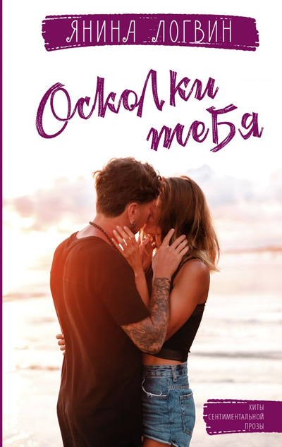 «Осколки тебя (м)» - ISBN: 978-5-17-139568-1