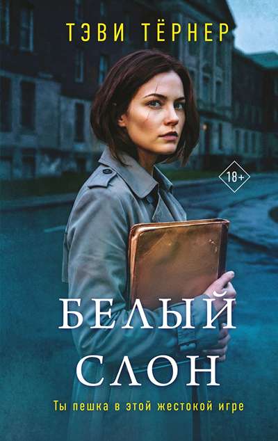 «Белый слон» - ISBN: 978-5-04-229309-2
