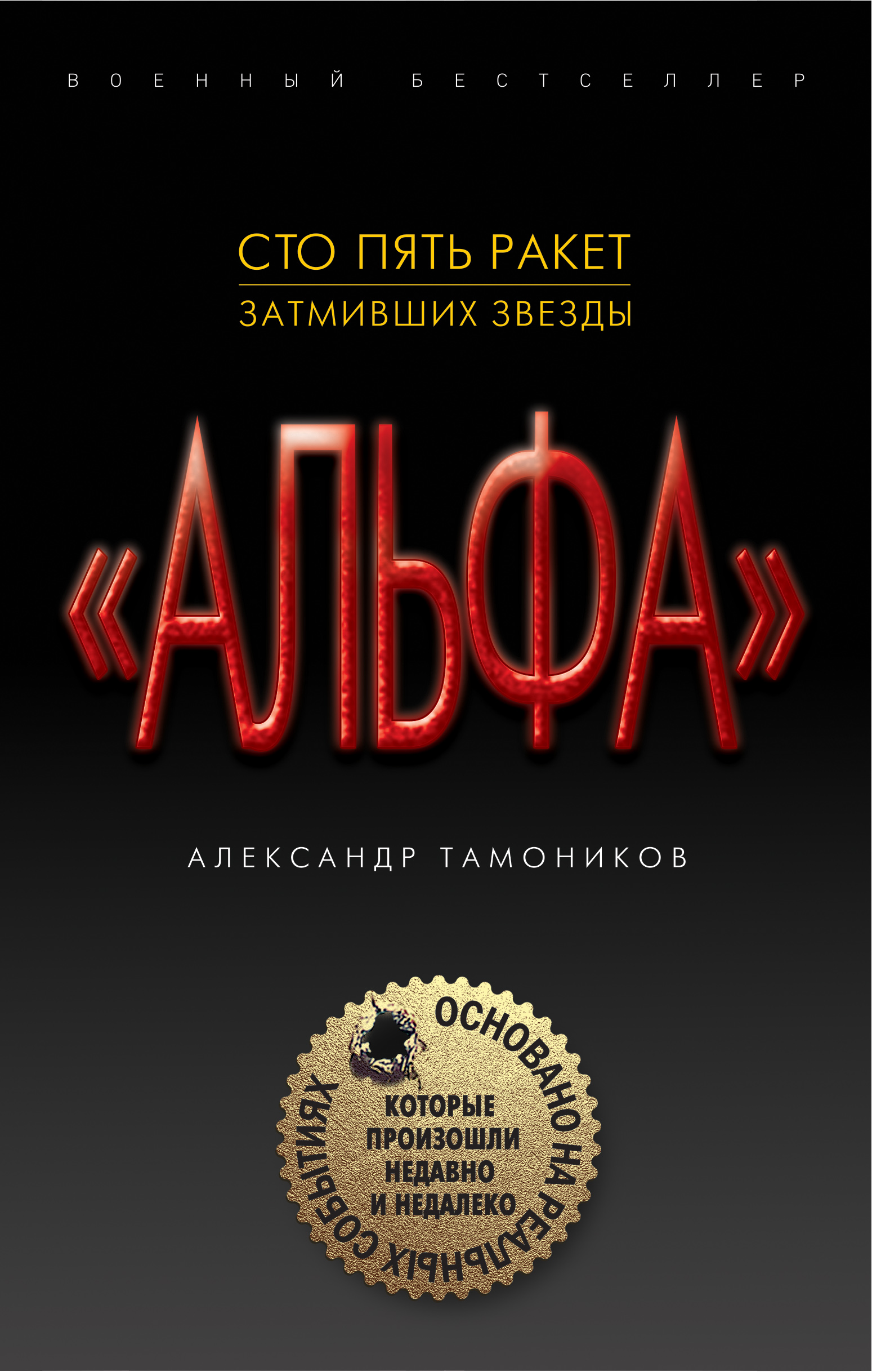 «Сто пять ракет, затмивших звезды» - ISBN: 978-5-04-097376-7