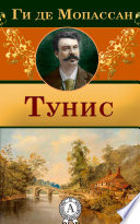 «Тунис» - ISBN: Не указан