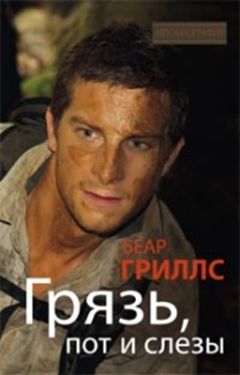 «Грязь, пот и слезы» - ISBN: 978-5-227-06927-6