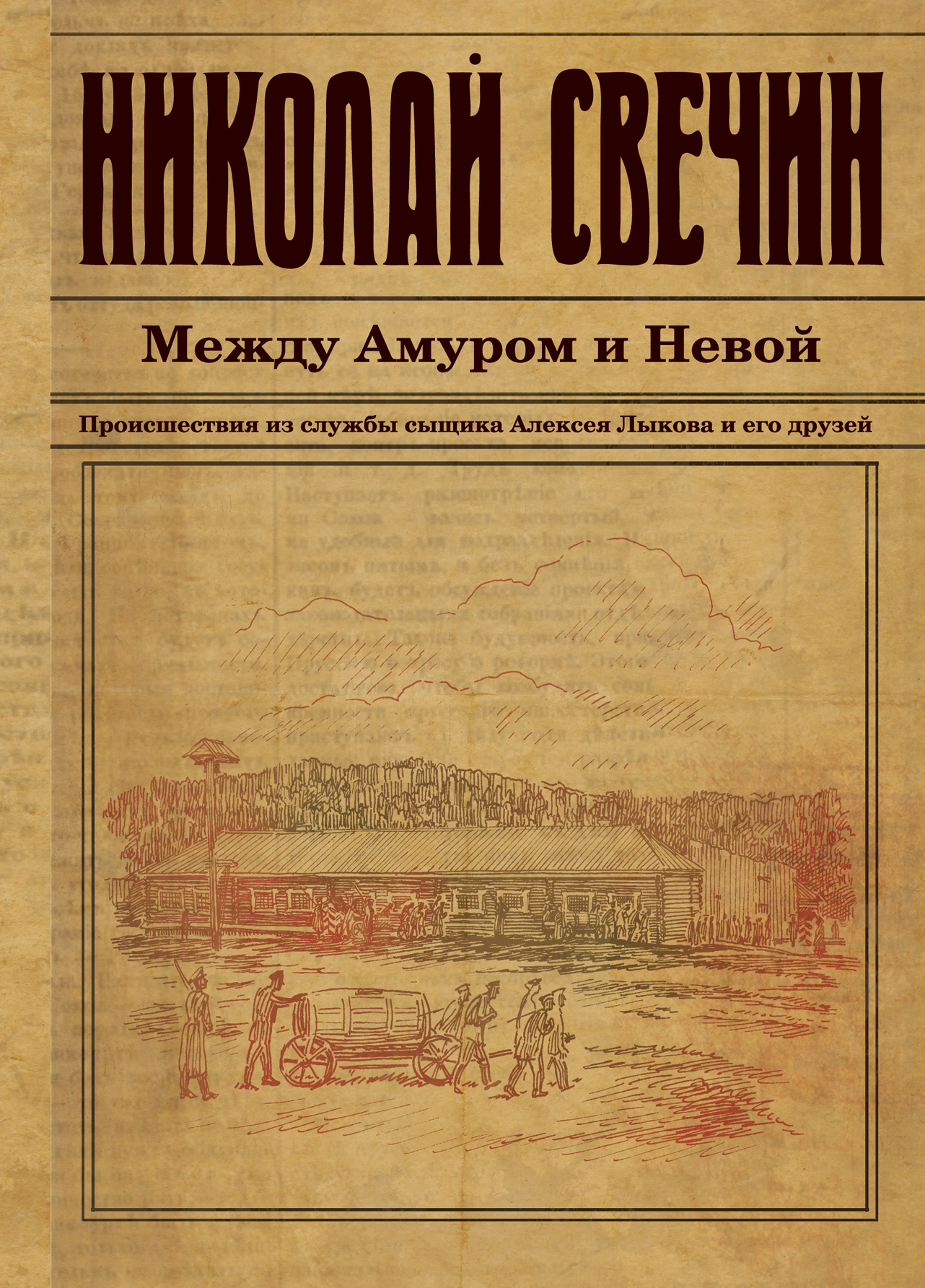 «Между Амуром и Невой» - ISBN: 978-5-699-73736-9