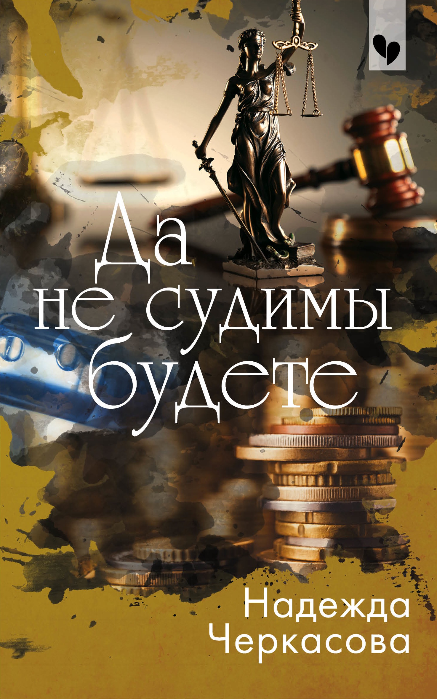 «Да не судимы будете (м)» - ISBN: 978-5-04-104428-2