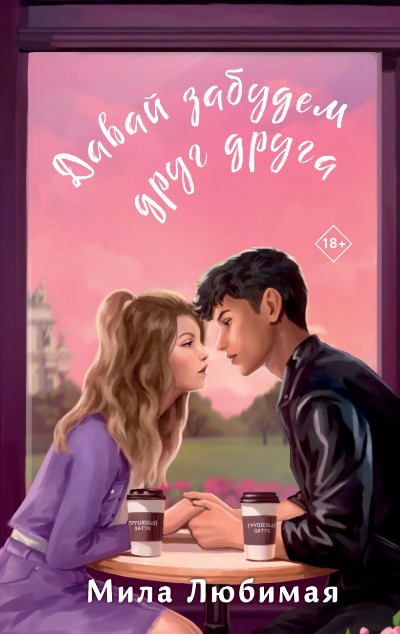 «Давай забудем друг друга» - ISBN: 978-5-04-194961-7