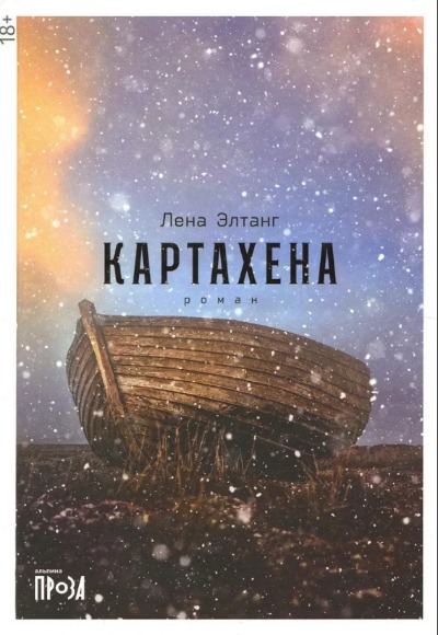 «Картахена» - ISBN: 978-5-00139-600-0