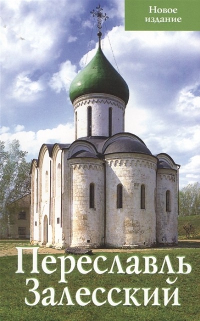 «Переславль-Залесский. Путеводитель (мал. формат)» - ISBN: 978-5-905904-21-9