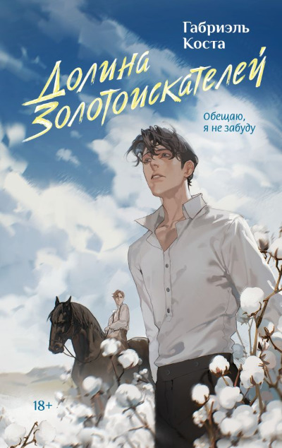 «Долина золотоискателей» - ISBN: 978-5-17-160247-5